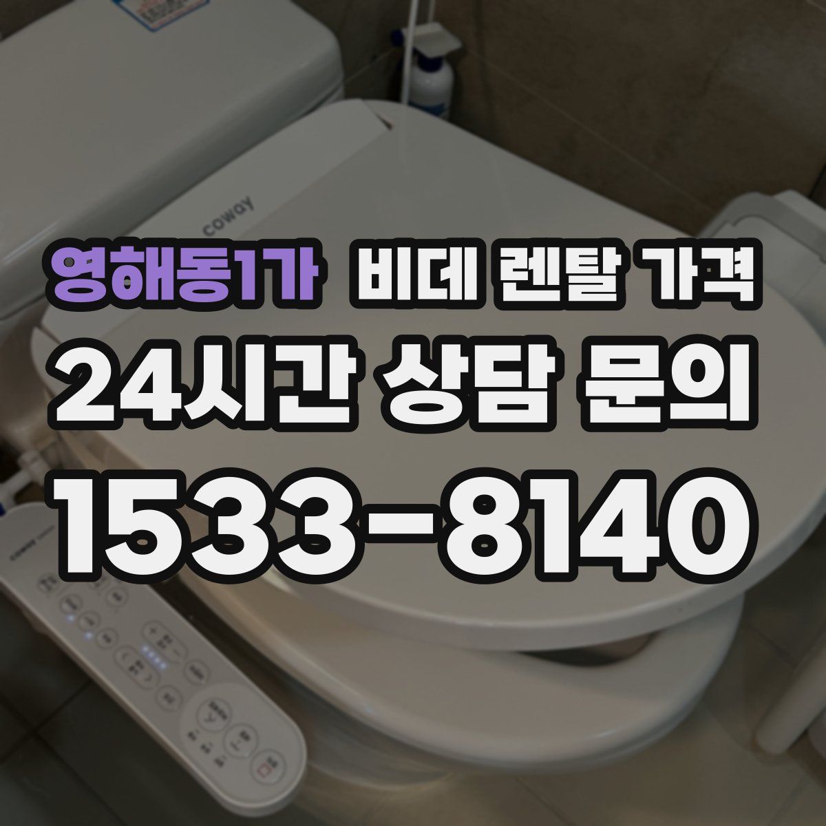 영해동1가 비데 렌탈 가격