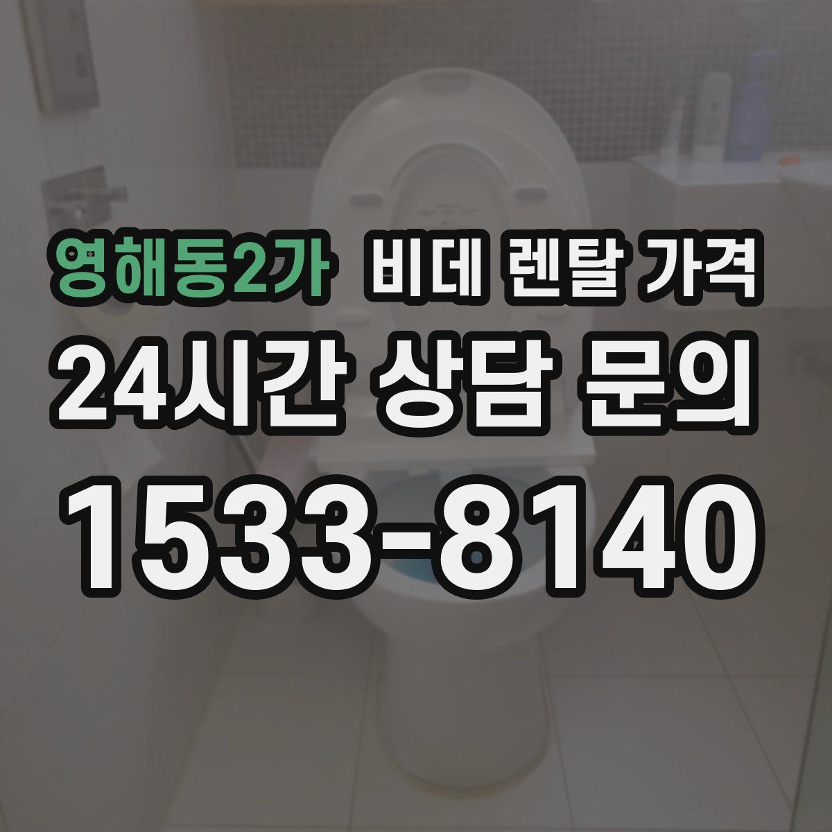 영해동2가 비데 렌탈 가격