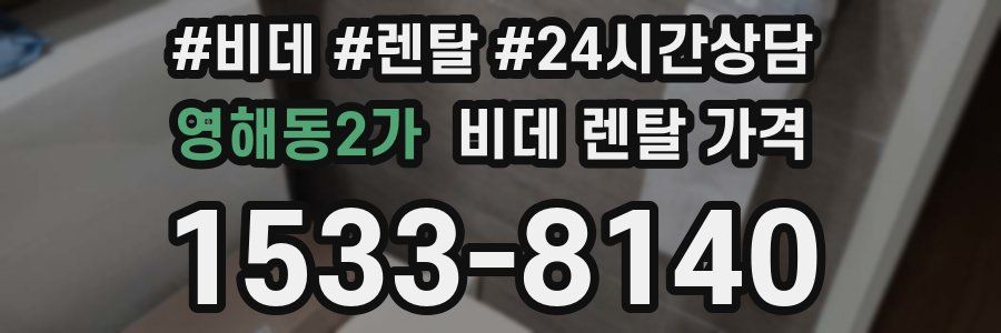 영해동2가 비데 렌탈 가격