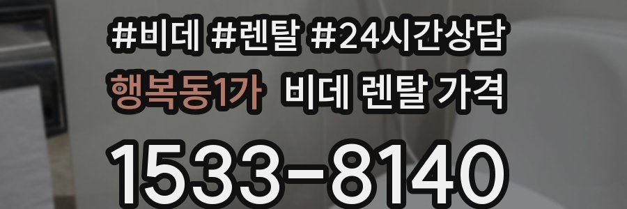 행복동1가 비데 렌탈 가격