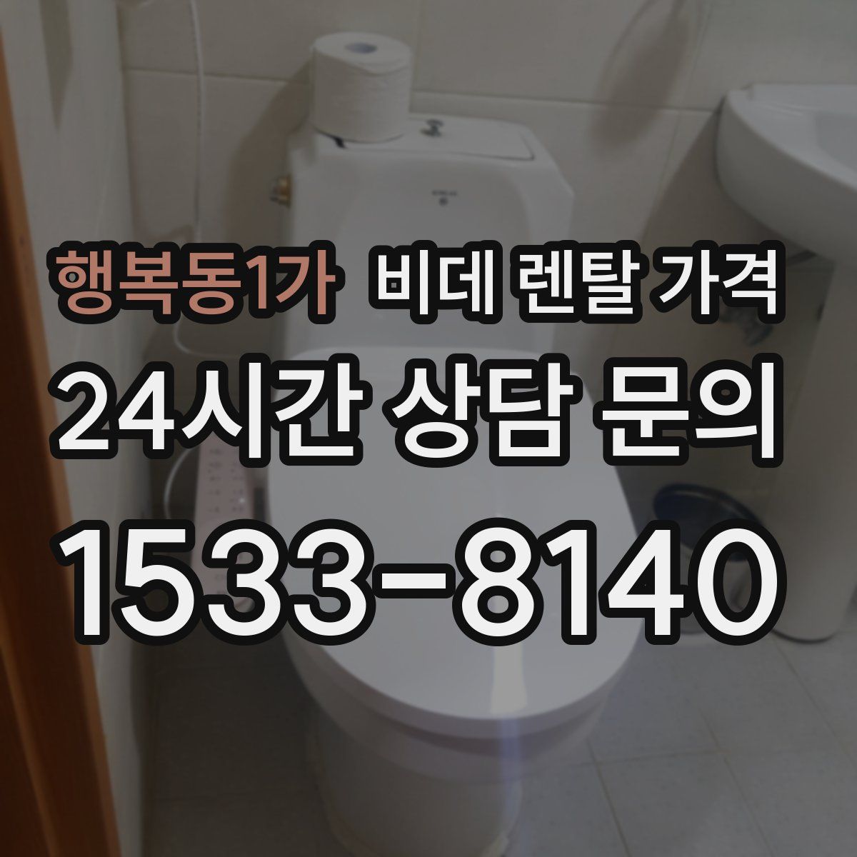 행복동1가 비데 렌탈 가격