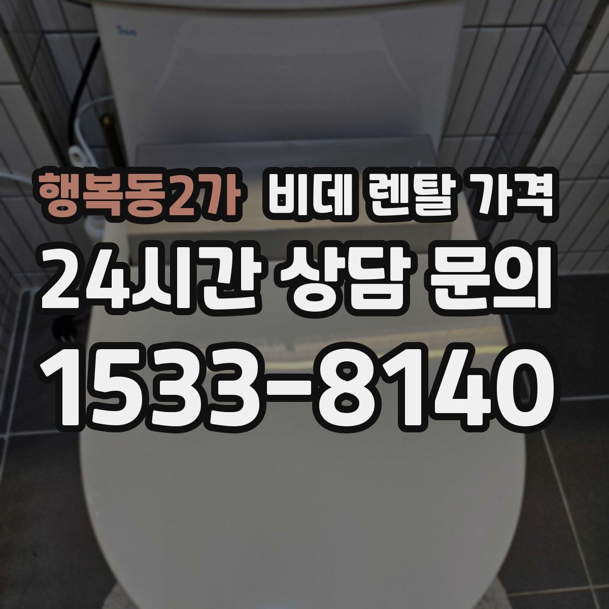 행복동2가 비데 렌탈 가격