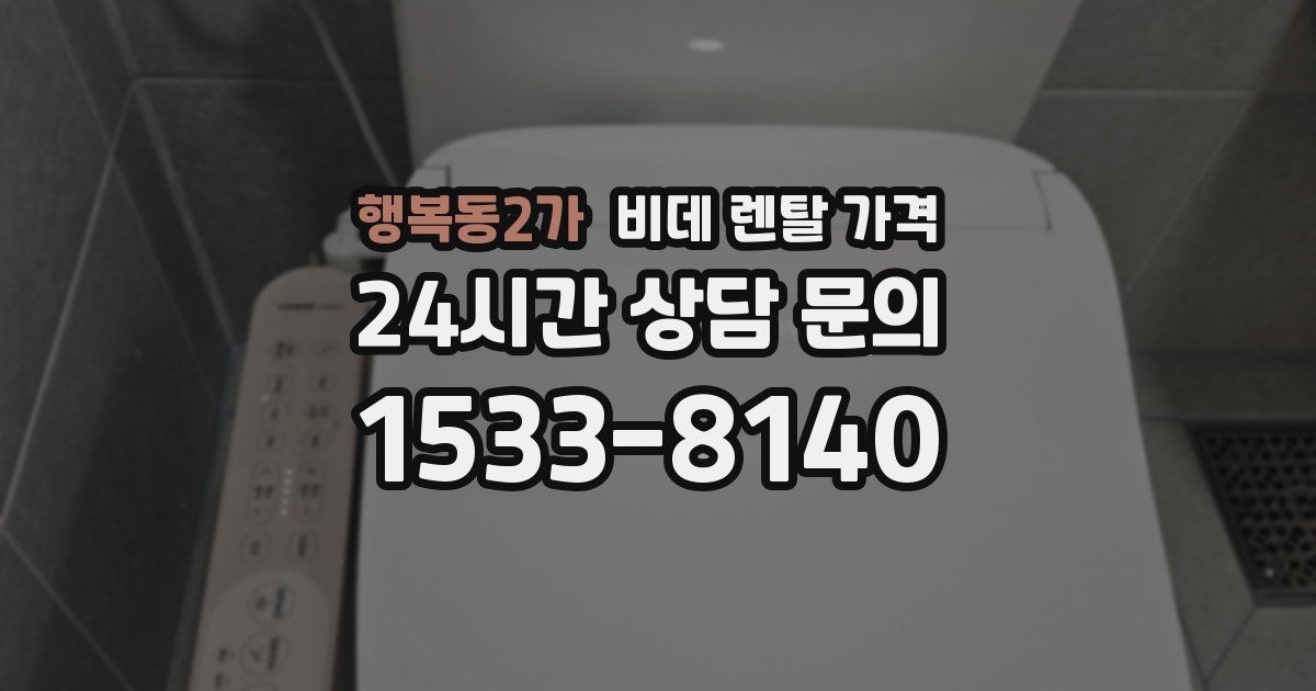 행복동2가 비데 렌탈 가격