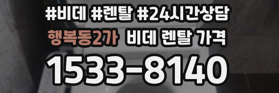 행복동2가 비데 렌탈 가격
