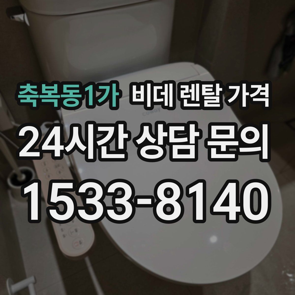 축복동1가 비데 렌탈 가격