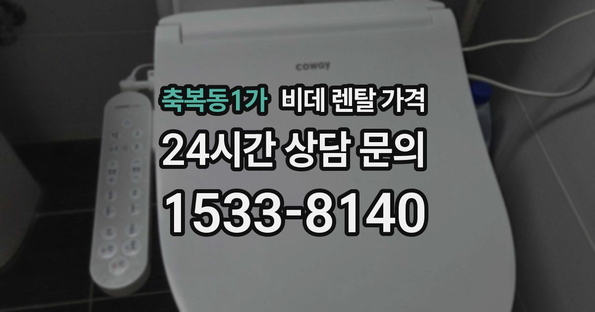 축복동1가 비데 렌탈 가격