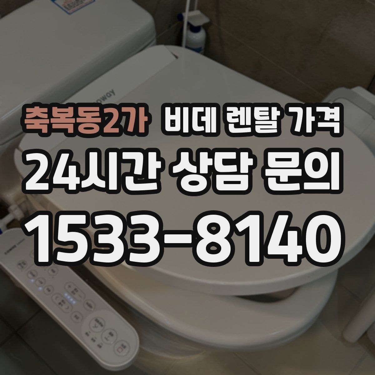 축복동2가 비데 렌탈 가격