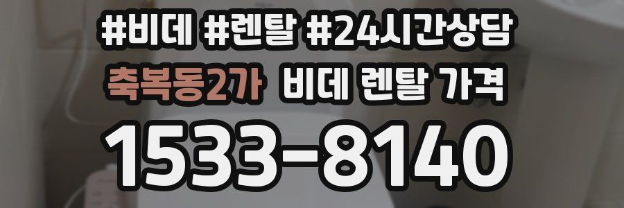 축복동2가 비데 렌탈 가격