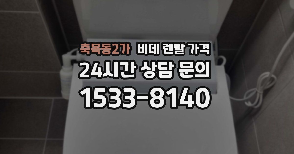 축복동2가 비데 렌탈 가격