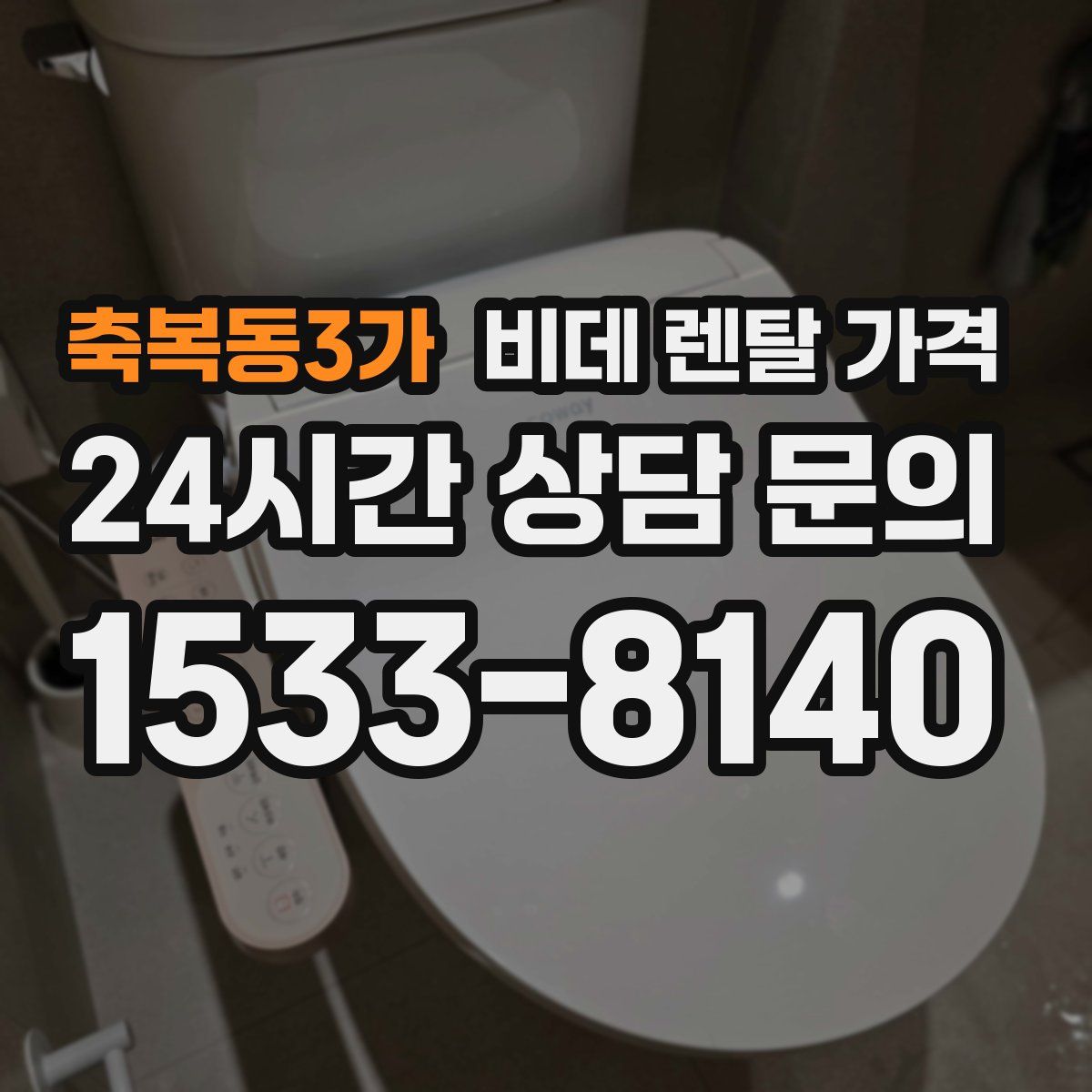 축복동3가 비데 렌탈 가격