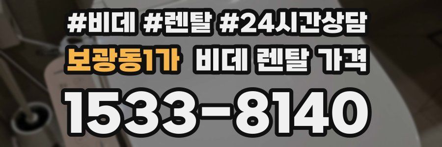 보광동1가 비데 렌탈 가격