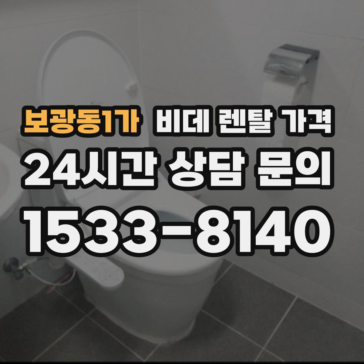 보광동1가 비데 렌탈 가격