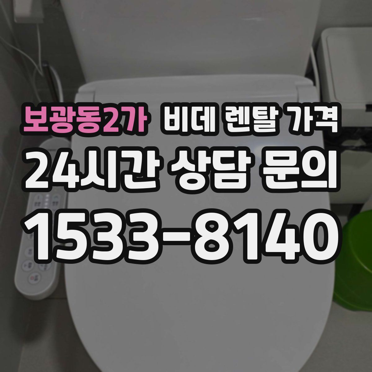 보광동2가 비데 렌탈 가격