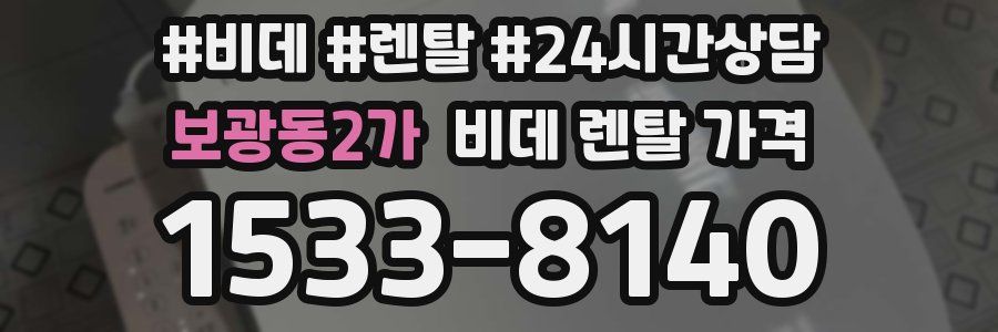 보광동2가 비데 렌탈 가격