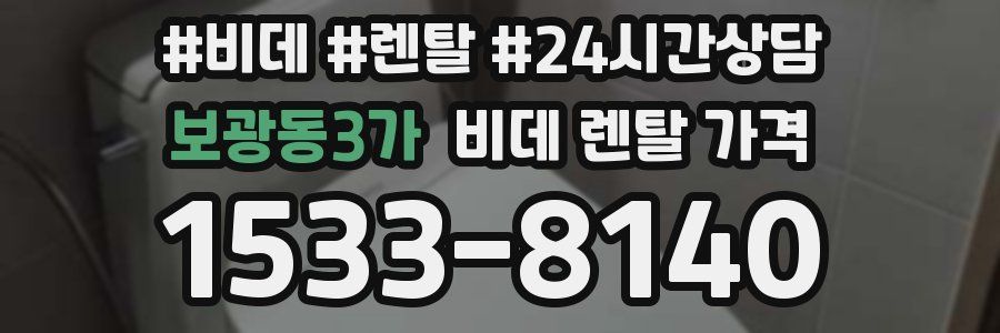 보광동3가 비데 렌탈 가격