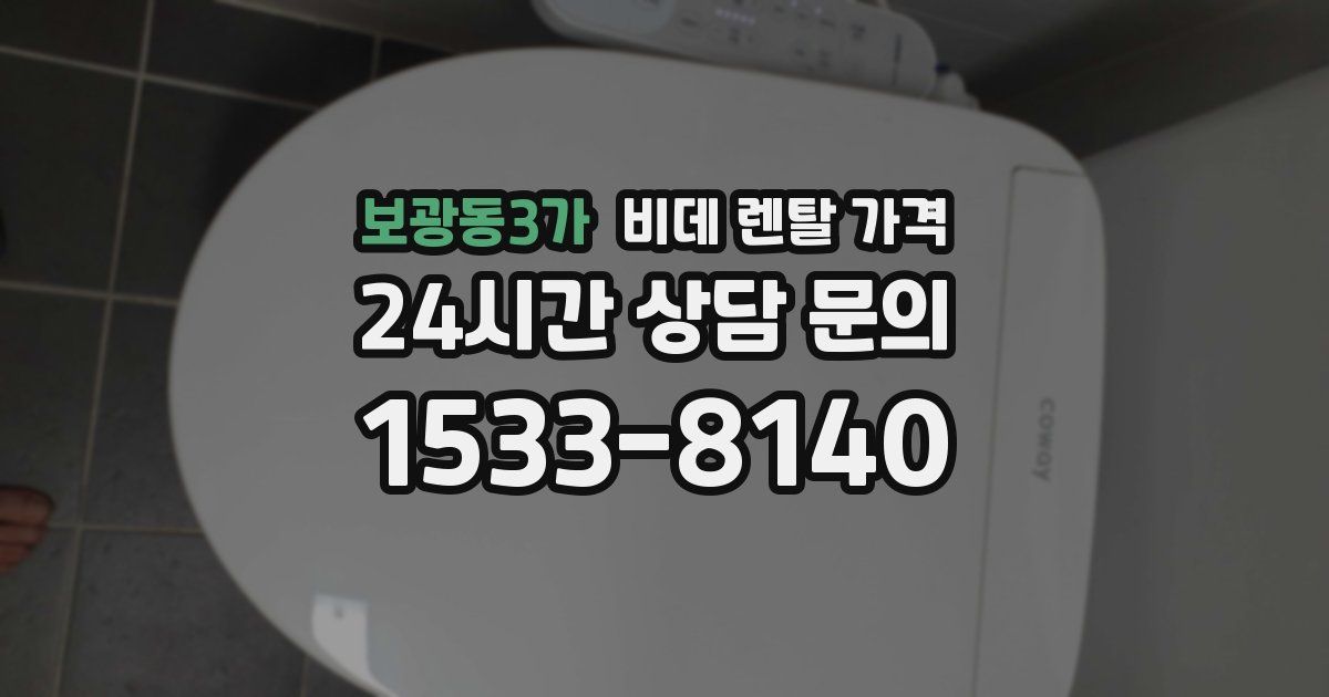보광동3가 비데 렌탈 가격