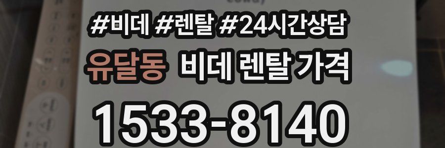유달동 비데 렌탈 가격