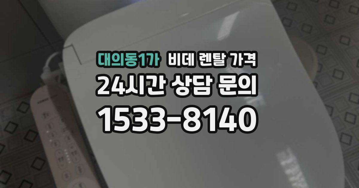 대의동1가 비데 렌탈 가격