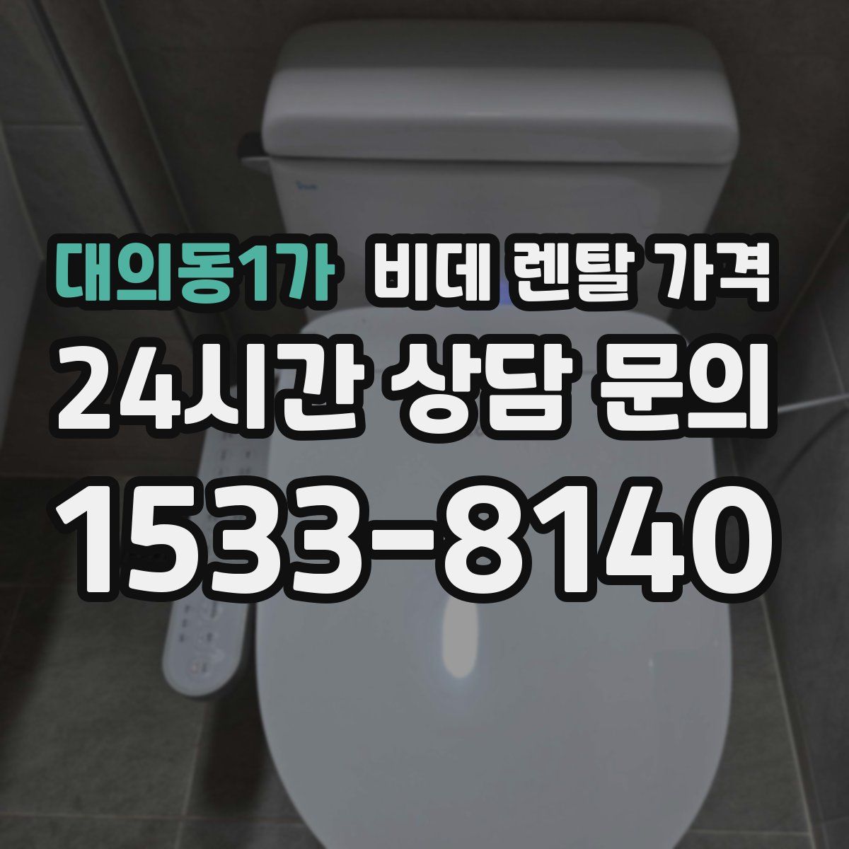 대의동1가 비데 렌탈 가격
