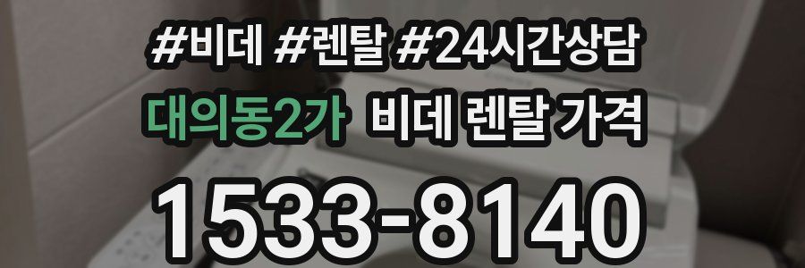 대의동2가 비데 렌탈 가격