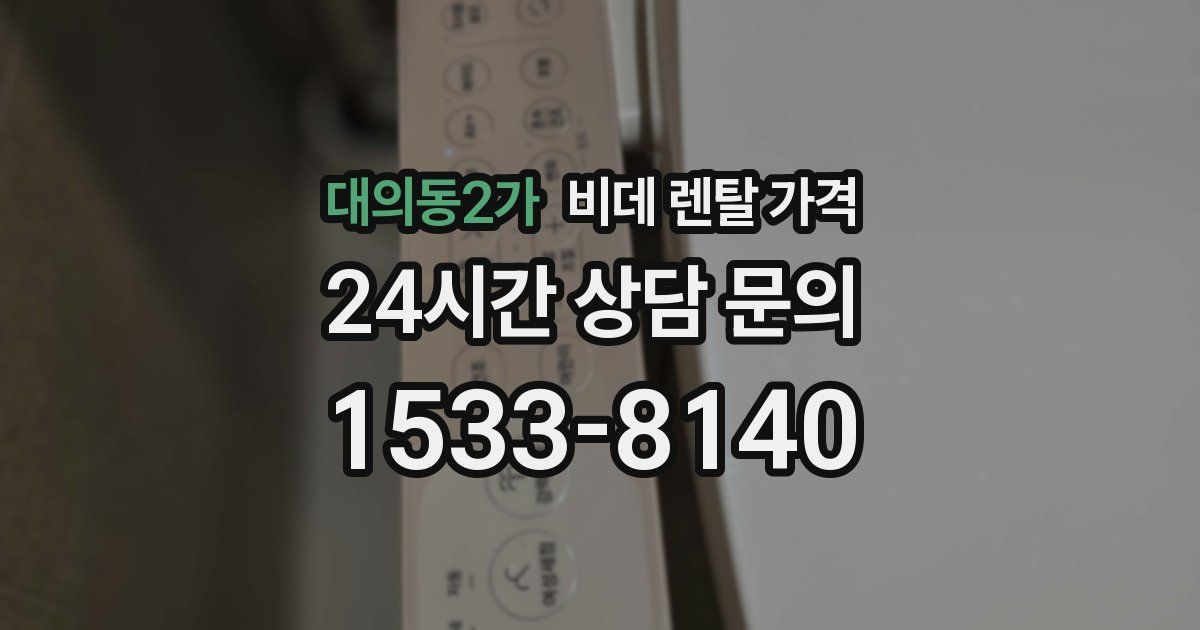 대의동2가 비데 렌탈 가격