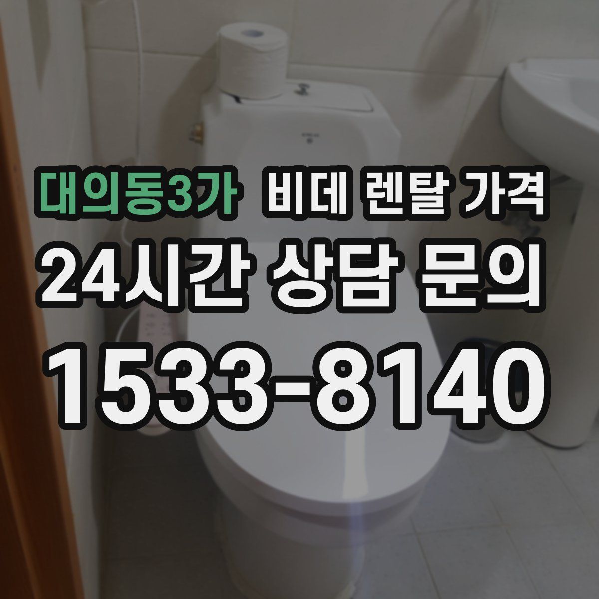 대의동3가 비데 렌탈 가격