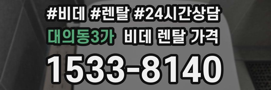 대의동3가 비데 렌탈 가격