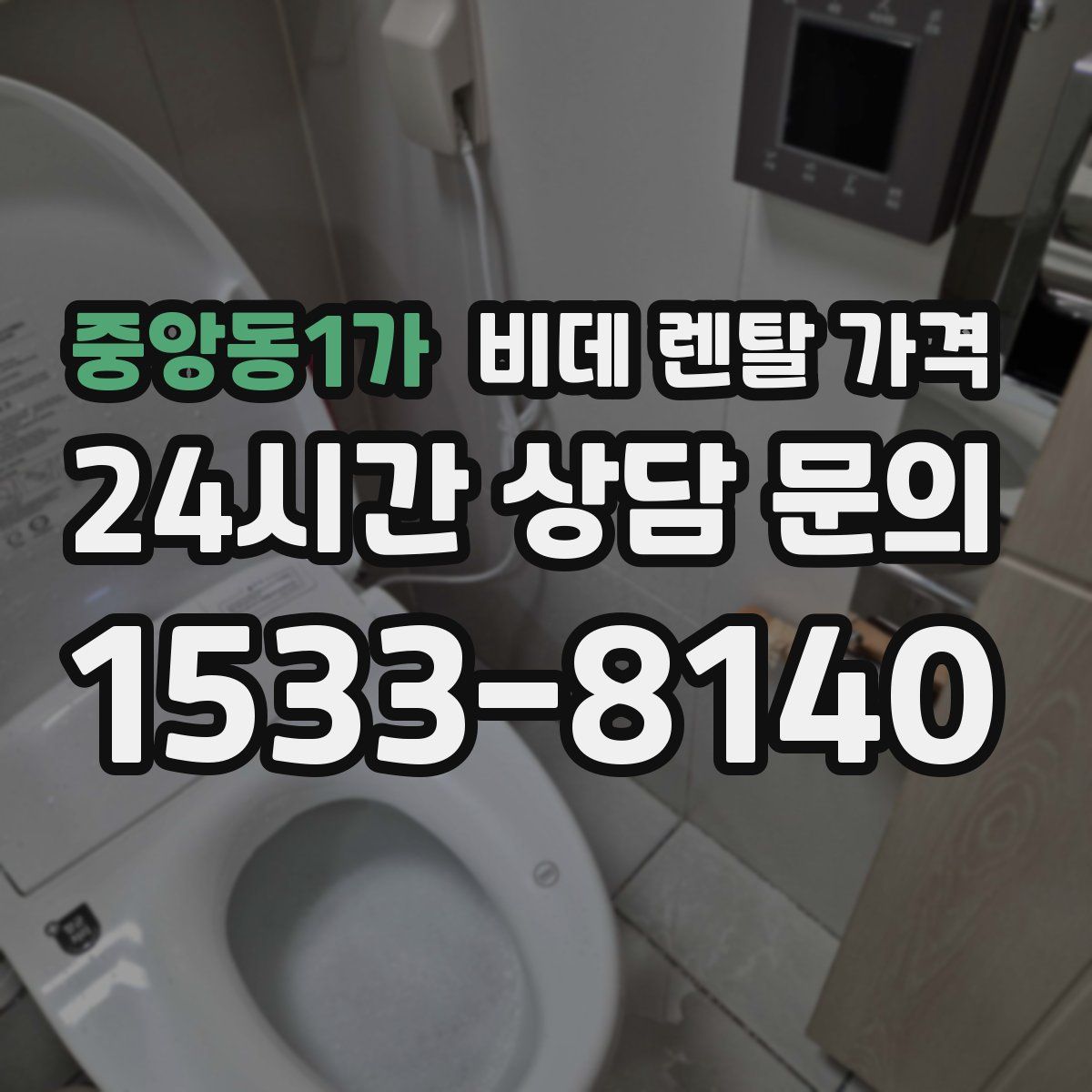 중앙동1가 비데 렌탈 가격