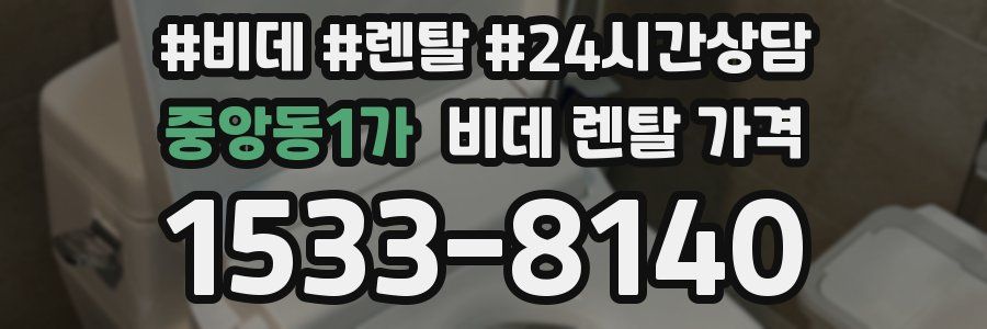 중앙동1가 비데 렌탈 가격