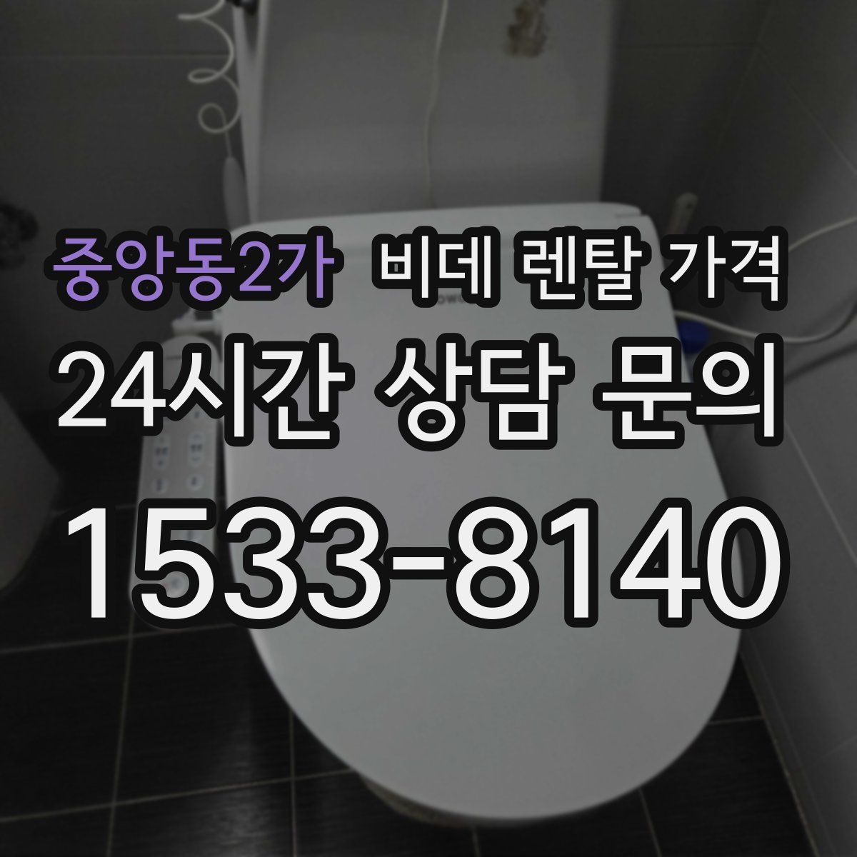 중앙동2가 비데 렌탈 가격