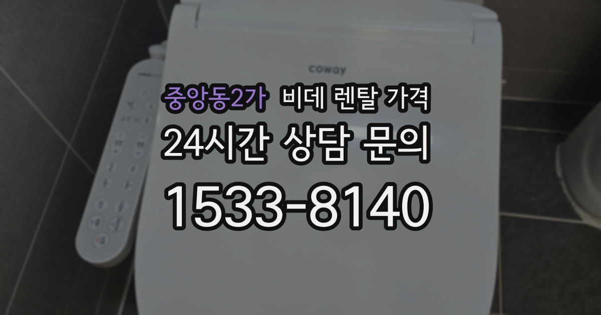 중앙동2가 비데 렌탈 가격
