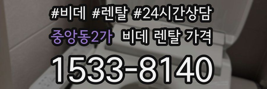 중앙동2가 비데 렌탈 가격