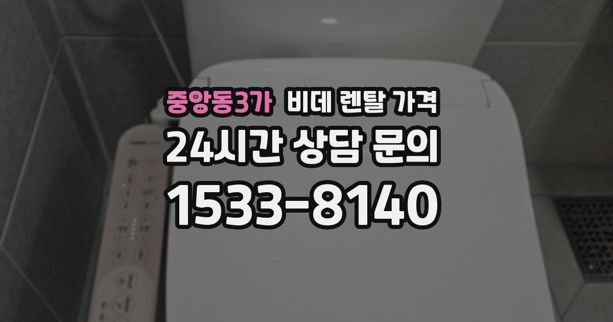 중앙동3가 비데 렌탈 가격