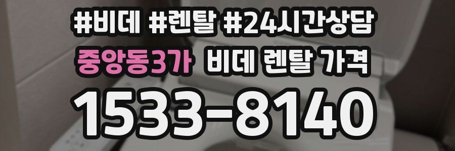 중앙동3가 비데 렌탈 가격