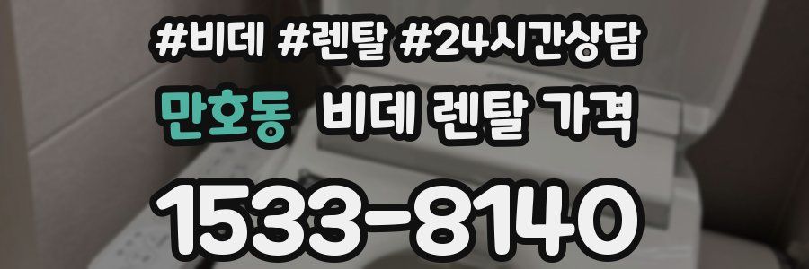 만호동 비데 렌탈 가격