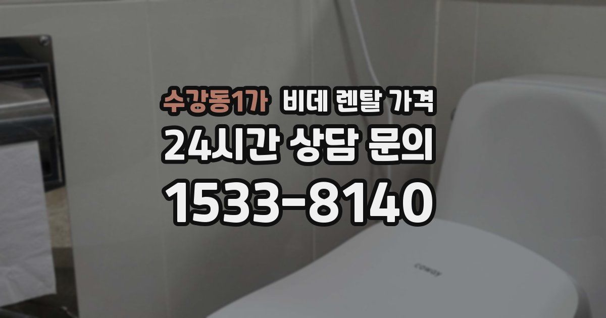 수강동1가 비데 렌탈 가격