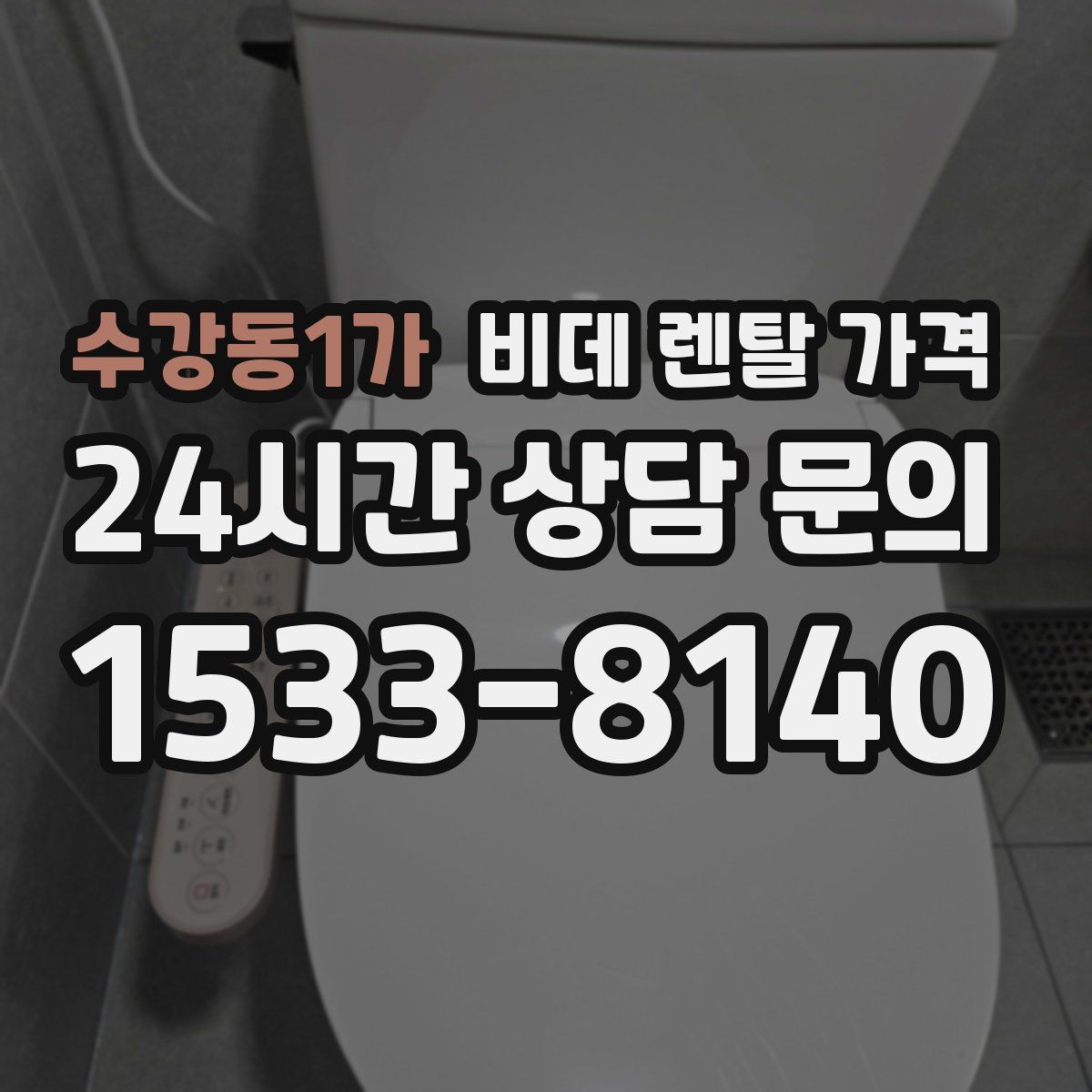 수강동1가 비데 렌탈 가격