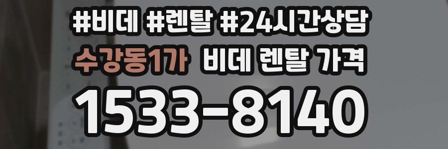 수강동1가 비데 렌탈 가격