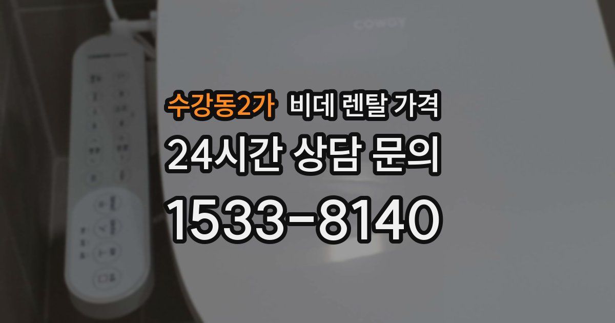 수강동2가 비데 렌탈 가격