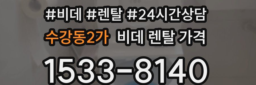 수강동2가 비데 렌탈 가격