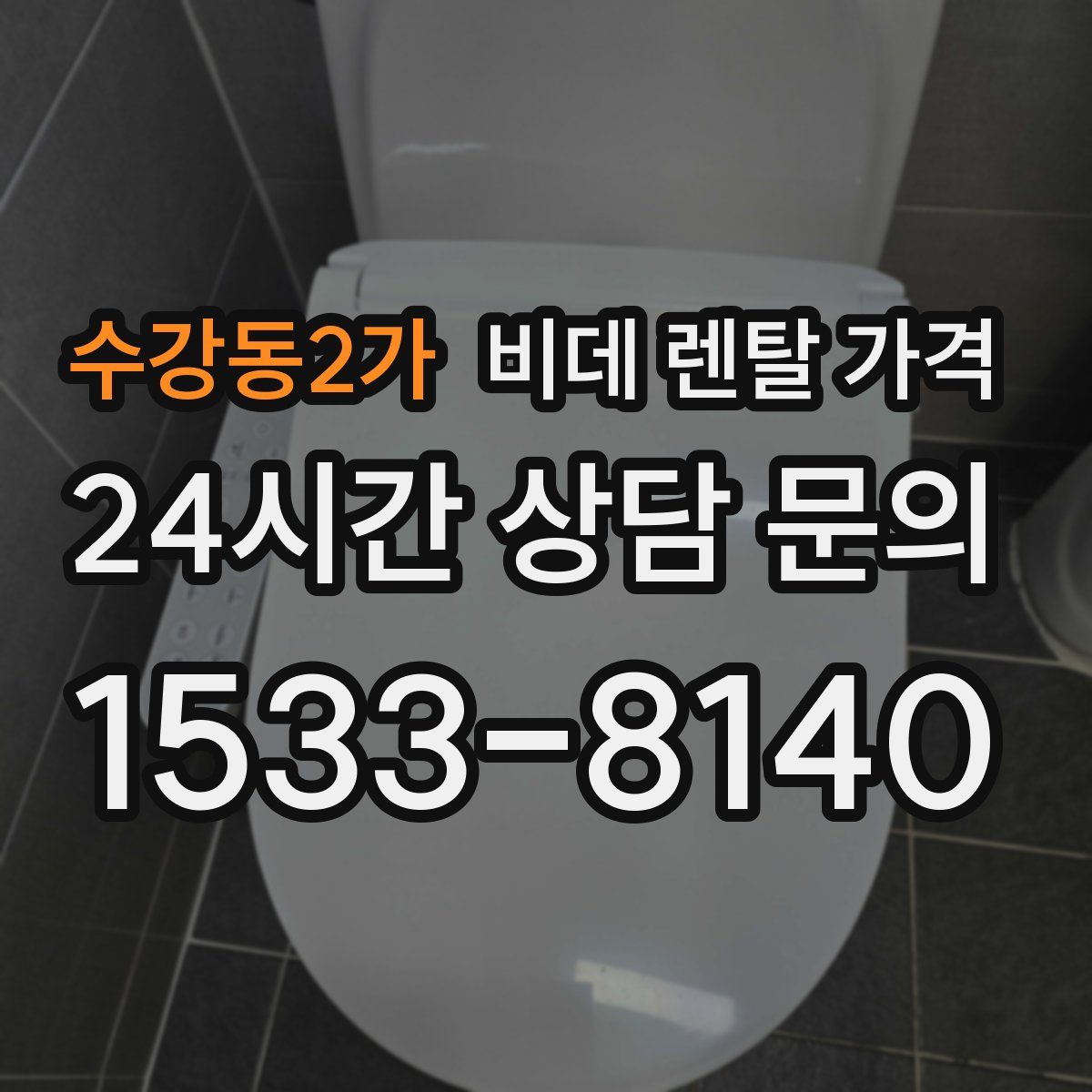 수강동2가 비데 렌탈 가격