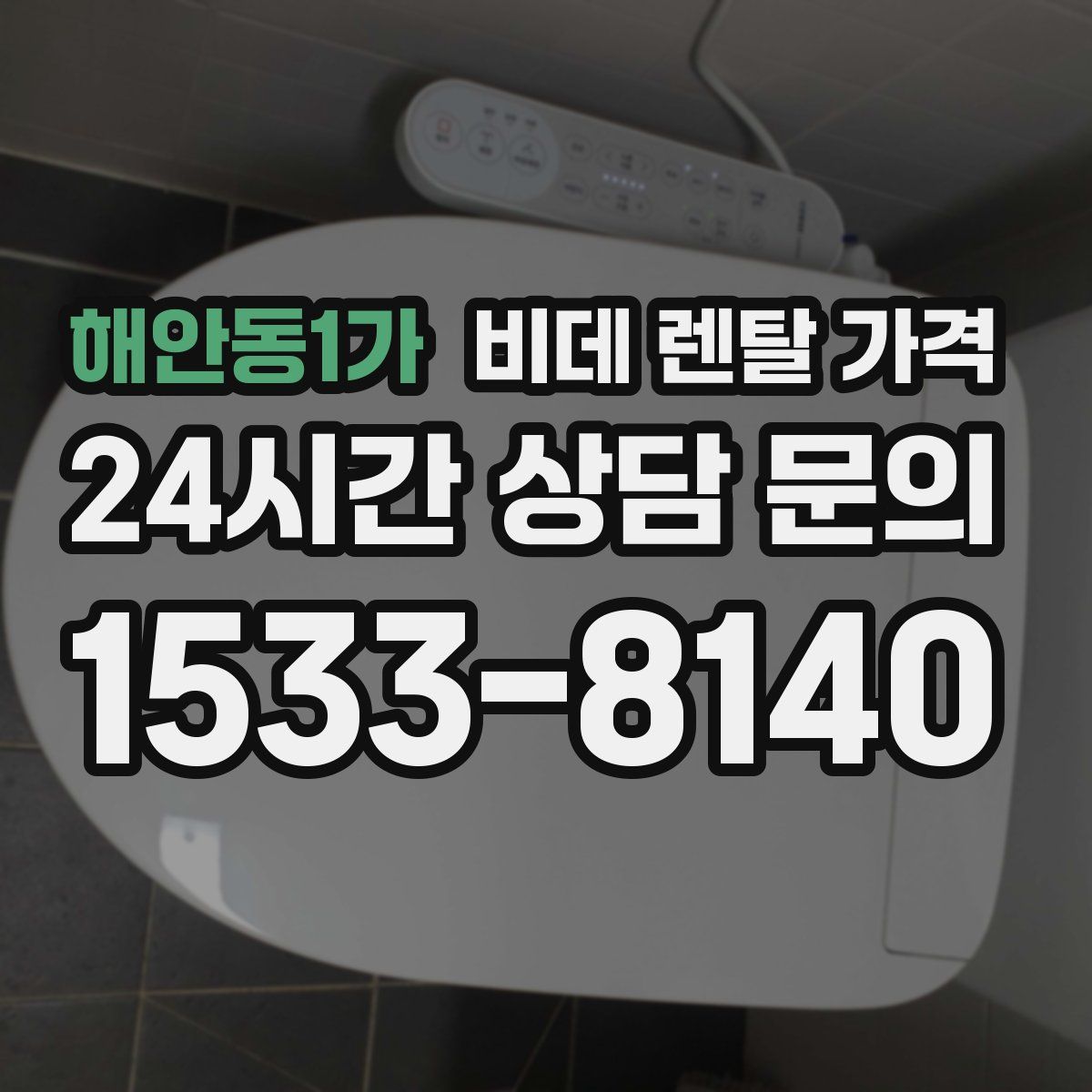 해안동1가 비데 렌탈 가격