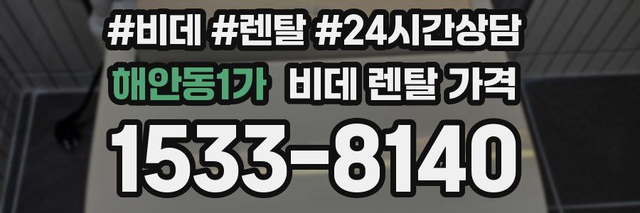 해안동1가 비데 렌탈 가격