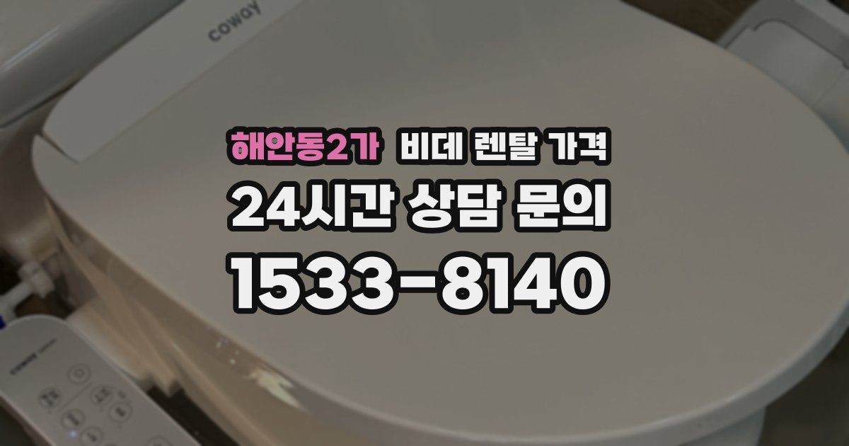 해안동2가 비데 렌탈 가격