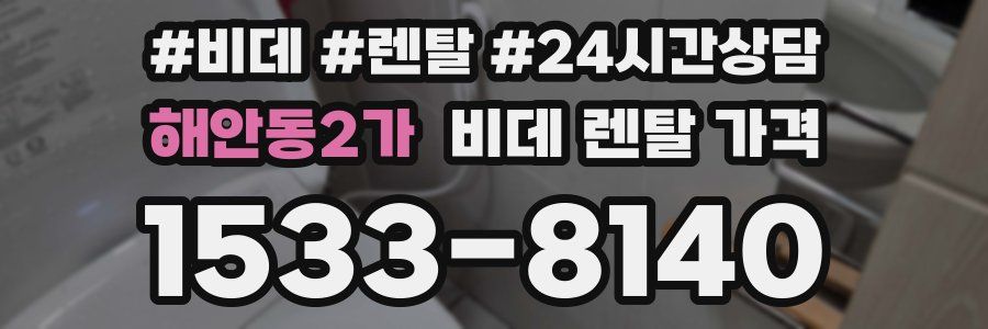 해안동2가 비데 렌탈 가격