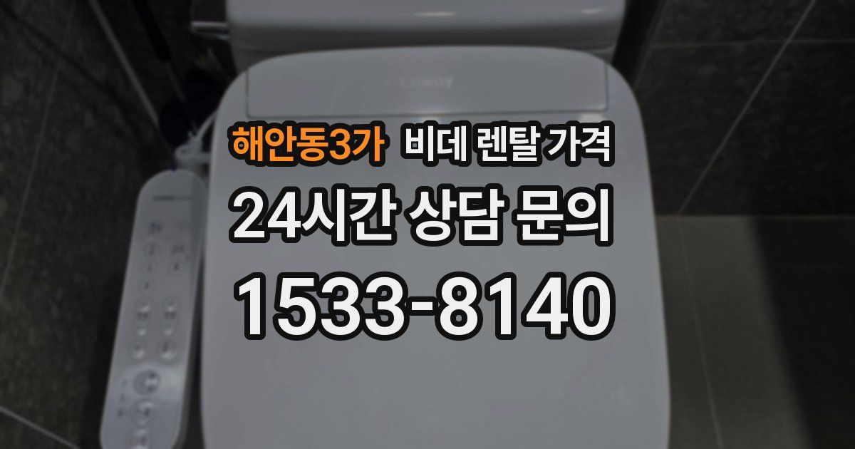 해안동3가 비데 렌탈 가격
