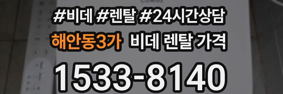 해안동3가 비데 렌탈 가격