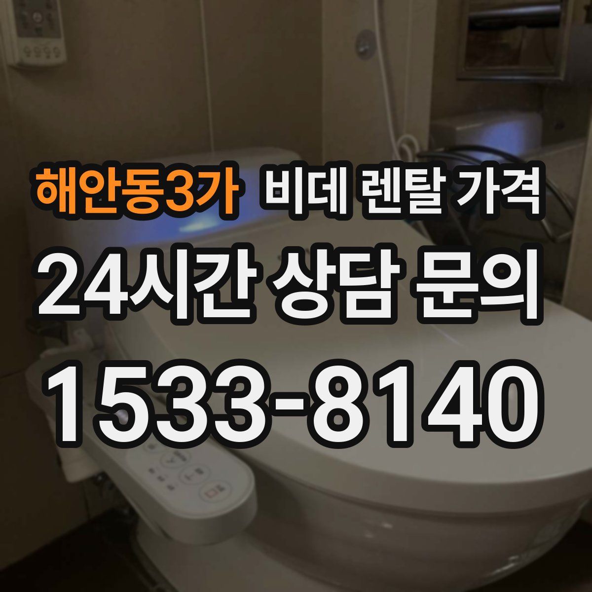 해안동3가 비데 렌탈 가격