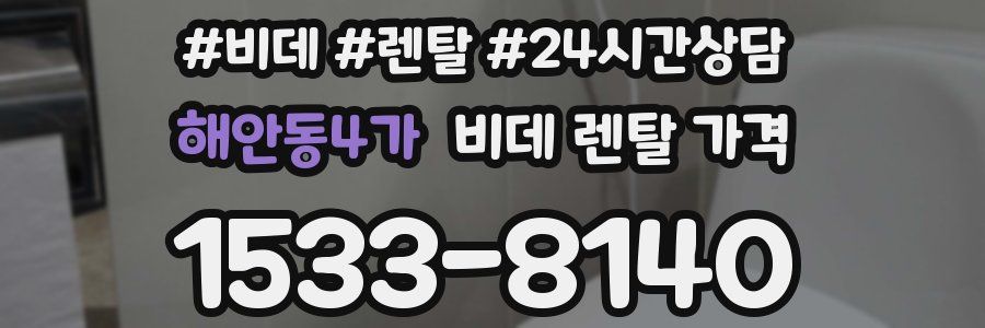 해안동4가 비데 렌탈 가격