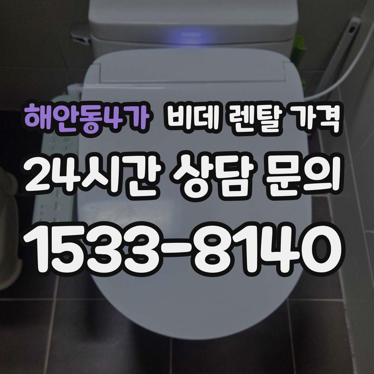 해안동4가 비데 렌탈 가격